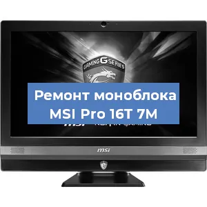 Замена материнской платы на моноблоке MSI Pro 16T 7M в Белгороде